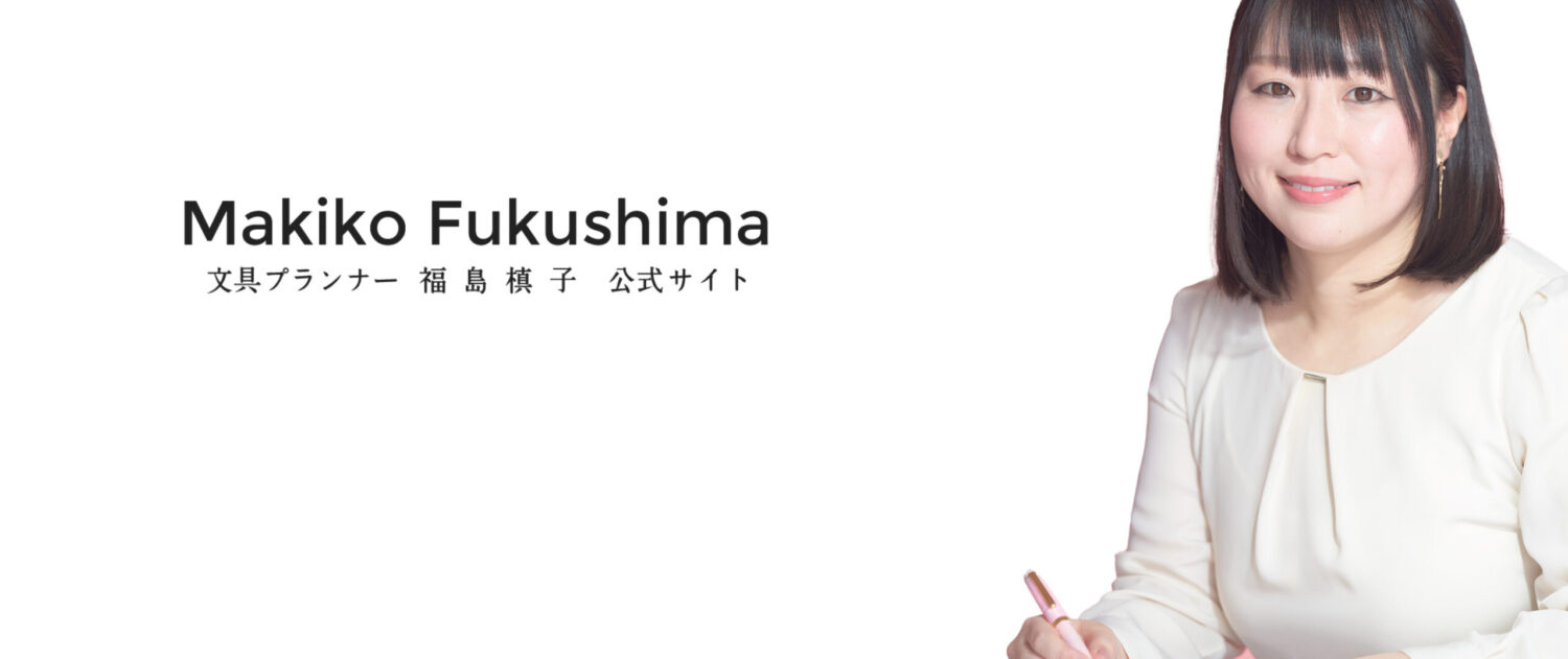 Makiko Fukushima ｜文具プランナー 福島 槙子 公式サイト